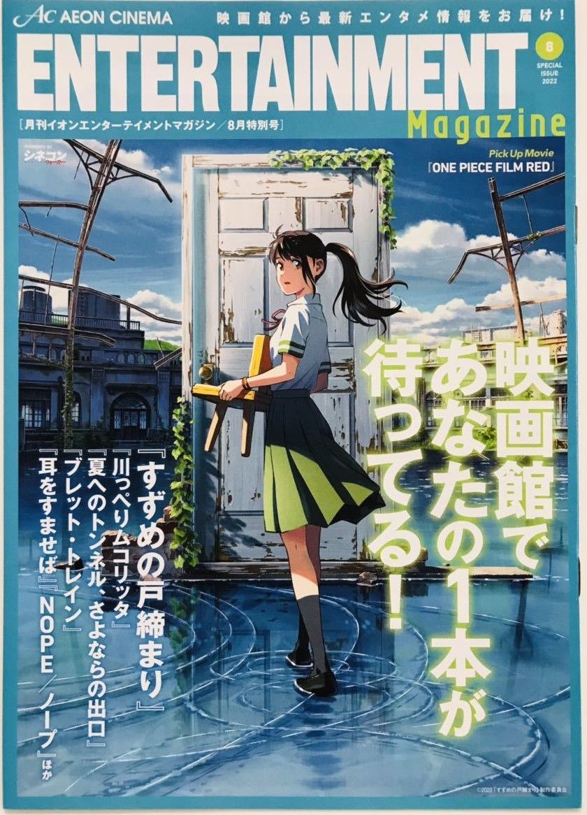 AEON CINEMA ENTERTAINMENT magazine side cover  August 2022