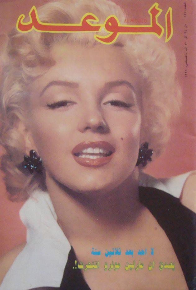AL MAWED magazine side cover Issue 1470 24 August 1991
