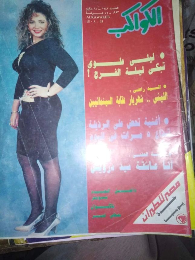 AL KAWAKEB magazine side cover Issue 2181   1993