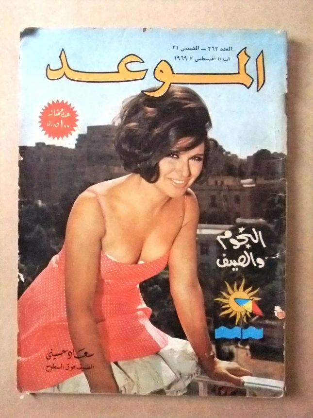 AL MAWED magazine side cover Issue 363   1969