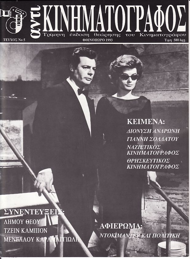 ANTI-KINIMATOGRAPHOS magazine side cover Issue 5 September/October/November 1993