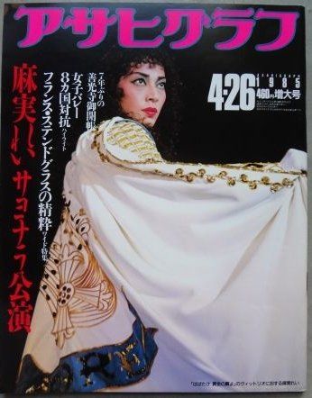 ASAHI GRAPH magazine side cover 26 April 1985