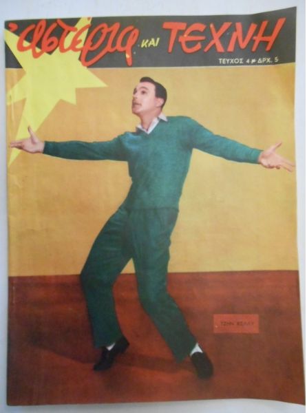 ASTERIA KAI TEHNI magazine side cover Issue 4   1958