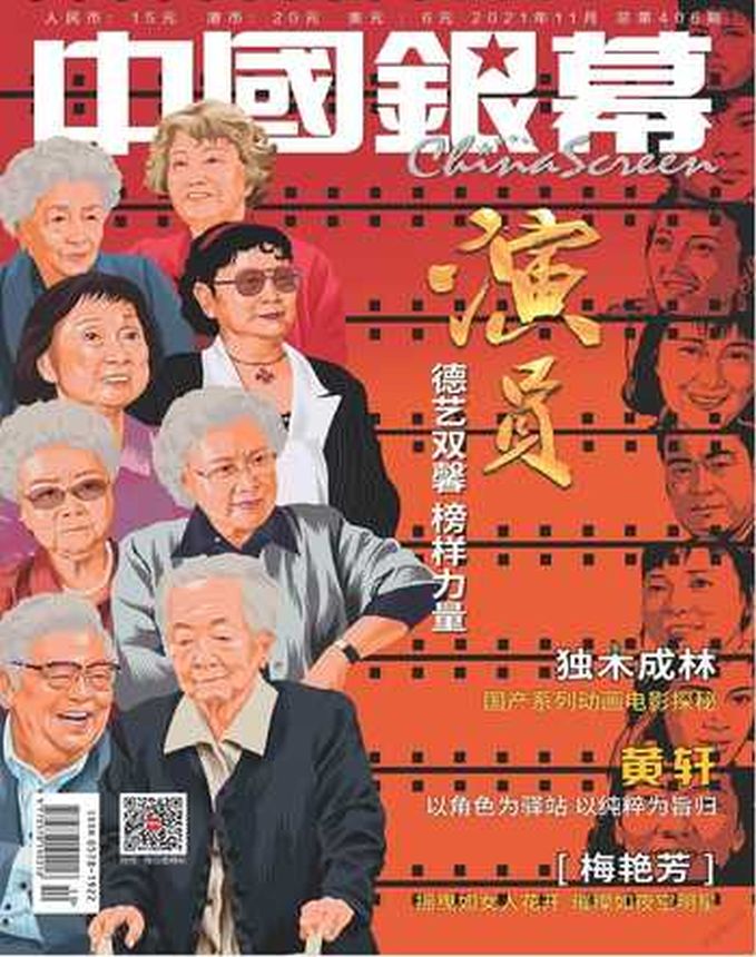 CHINA SCREEN magazine cover  November 2021