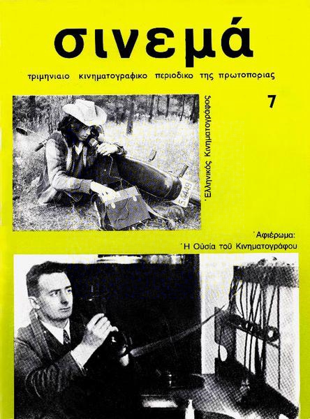 CINEMA (70s Gr) magazine side cover Issue 7 January/February/March 1980