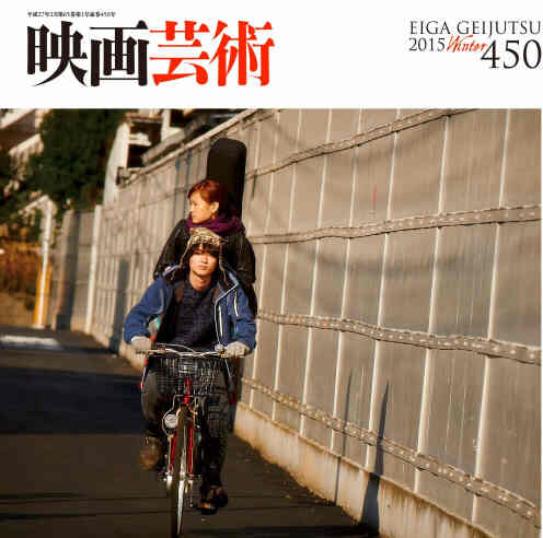 EIGA GEIJUTSU magazine cover Issue 450 Winter 2014