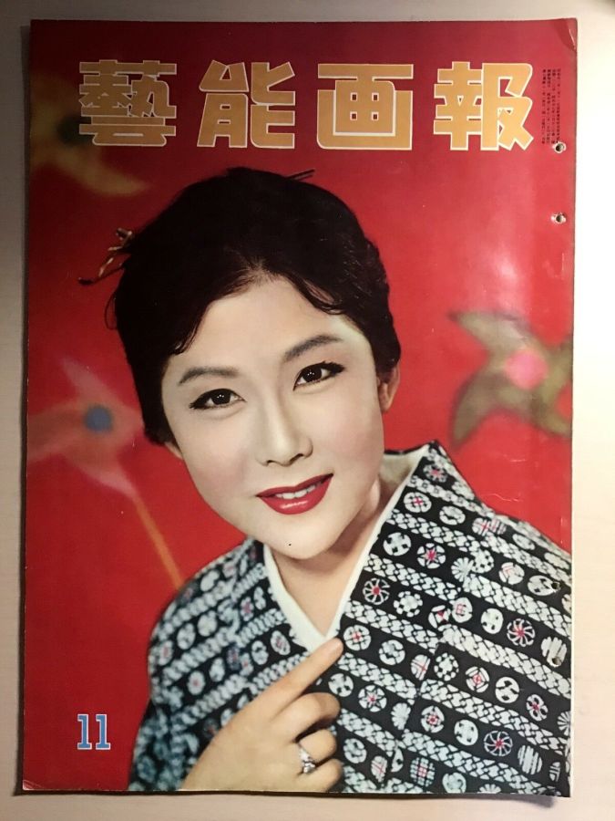 GEINO GAHO magazine side cover  November 1958
