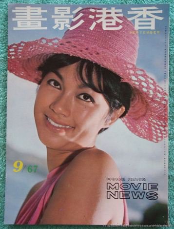 HONG KONG MOVIE NEWS magazine cover Issue 21 September 1967