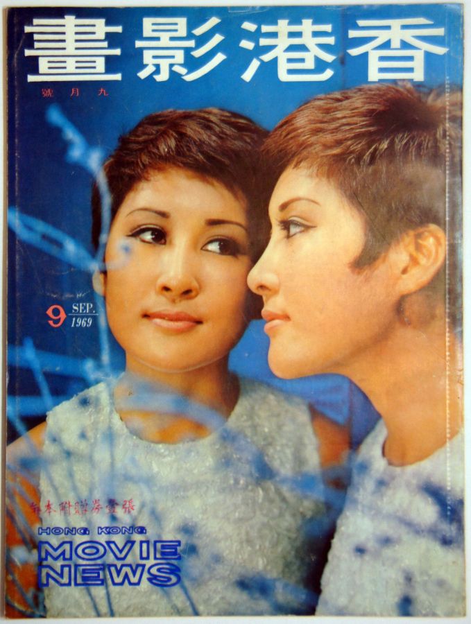 HONG KONG MOVIE NEWS magazine cover Issue 45  September 1969