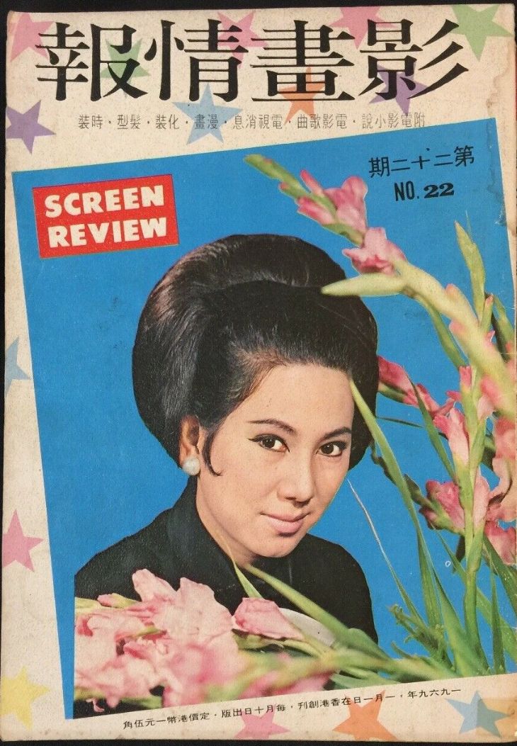 HONG KONG SCREEN REVIEW magazine side cover Issue 22   1969