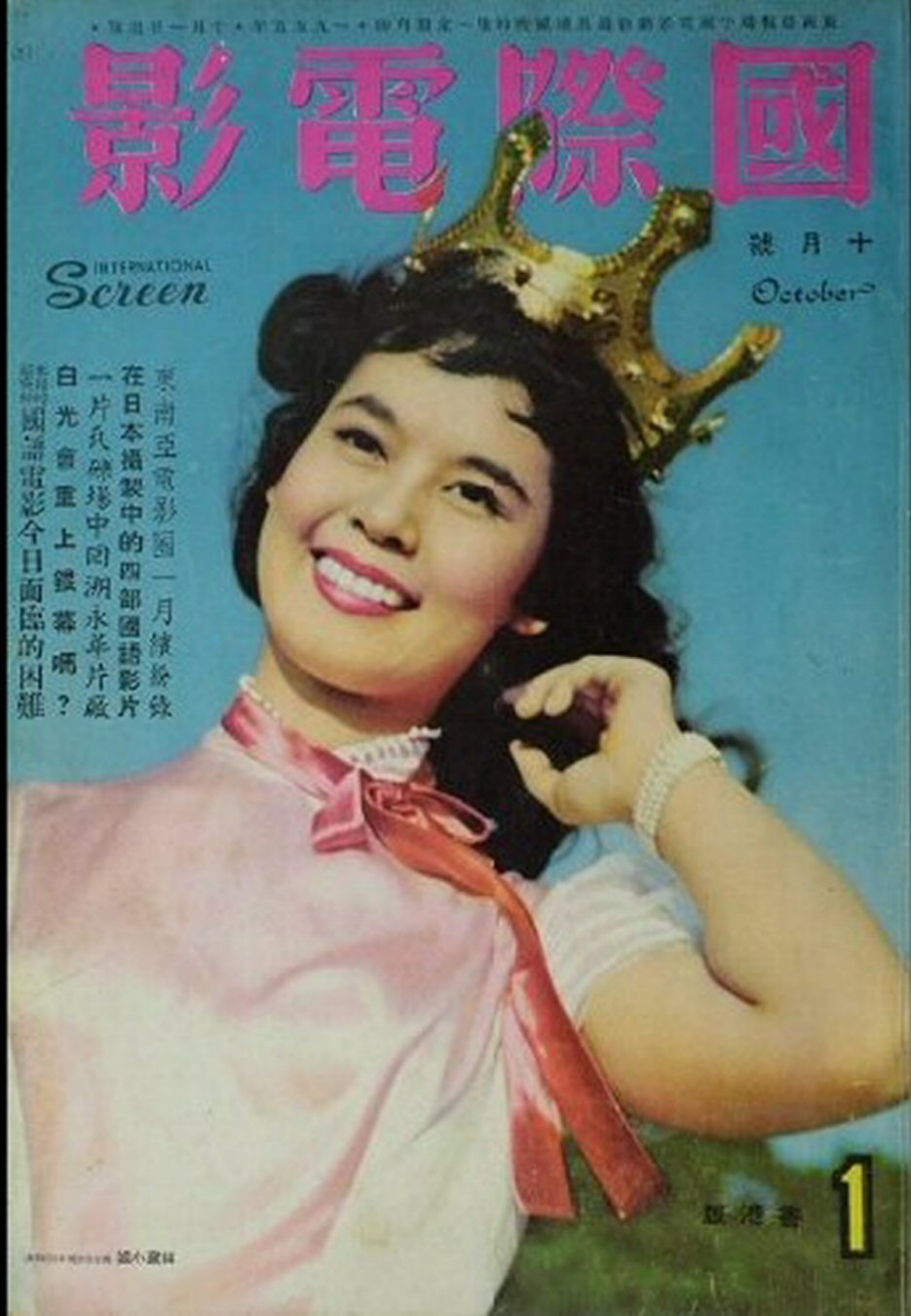 INTERNATIONAL SCREEN magazine side cover Issue 1  October 1955