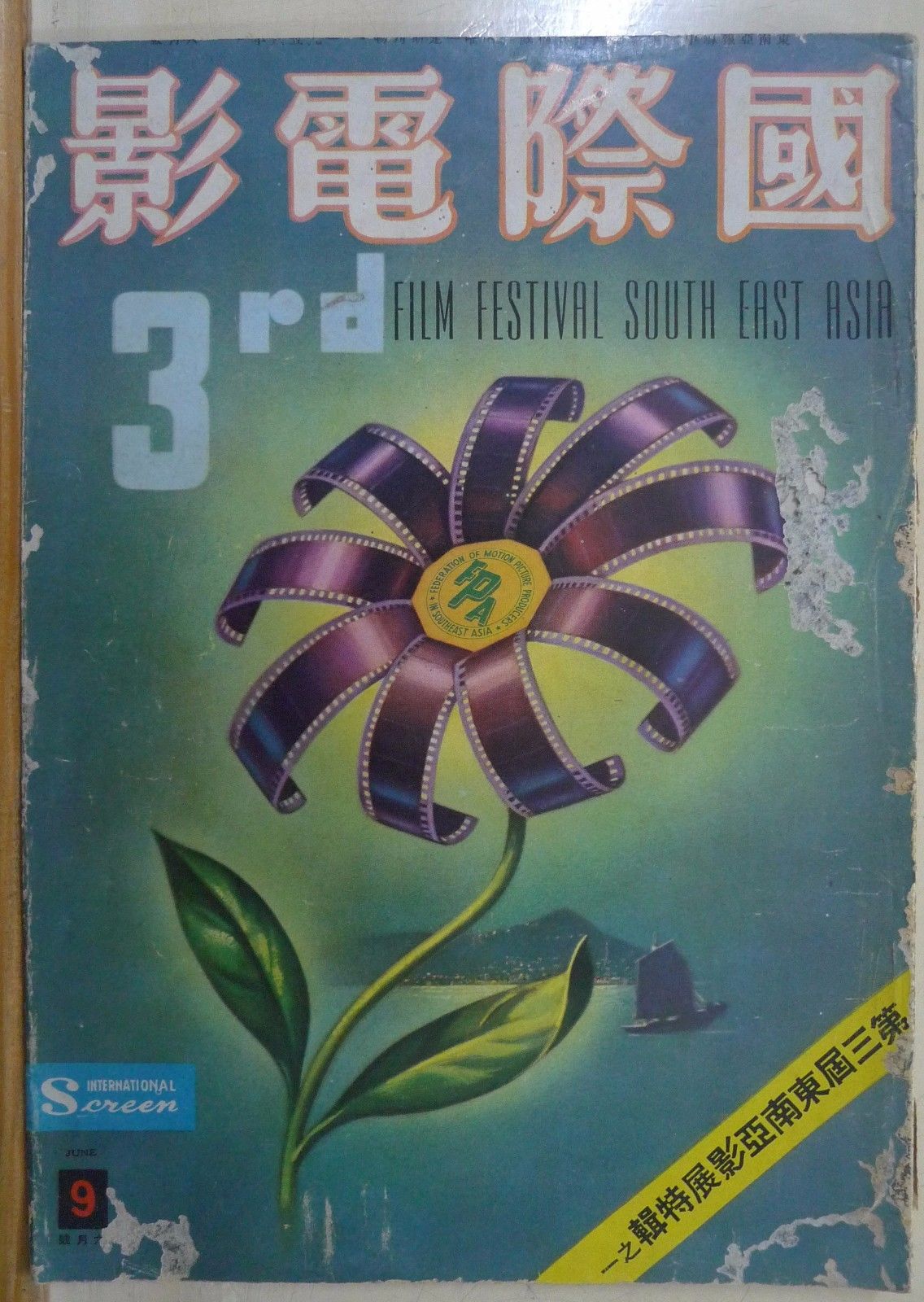 INTERNATIONAL SCREEN magazine side cover Issue 9 June 1956