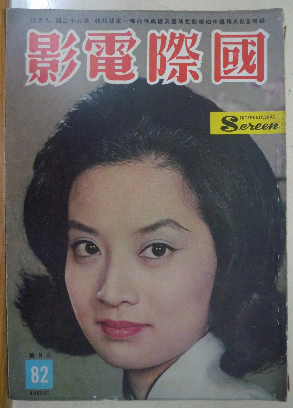 INTERNATIONAL SCREEN magazine side cover Issue 82 August 1962