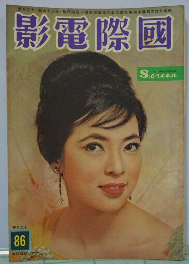 INTERNATIONAL SCREEN magazine side cover Issue 86  December 1962
