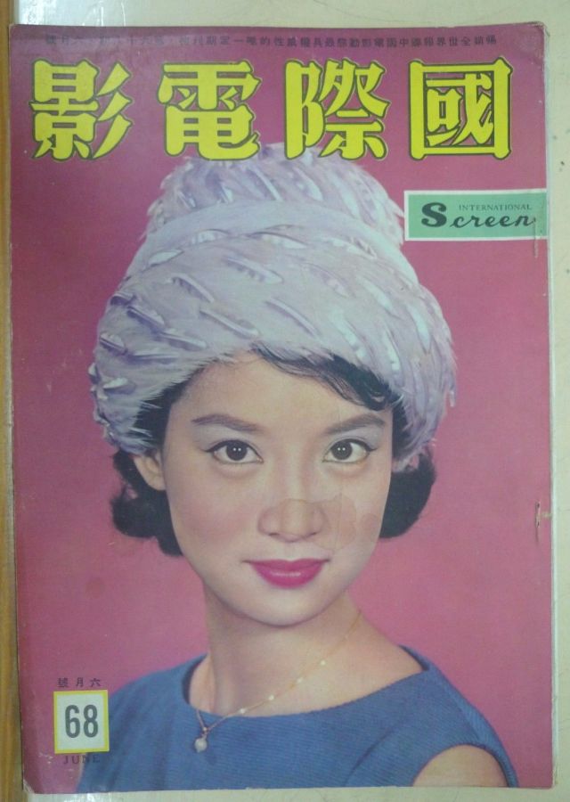 INTERNATIONAL SCREEN magazine side cover Issue 68 June 1961