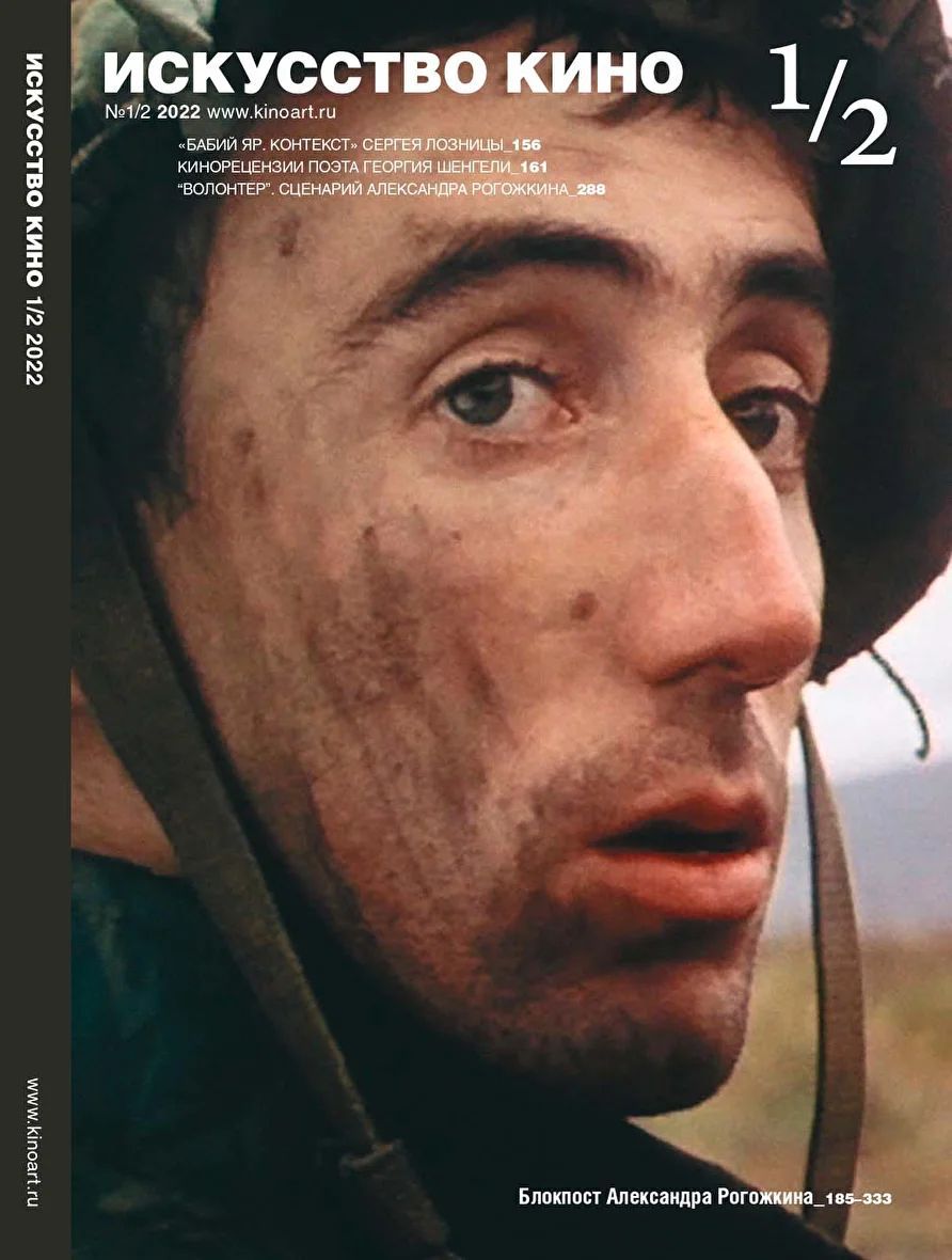 ISKUSSTVO KINO magazine side cover Issue 1-2   2022