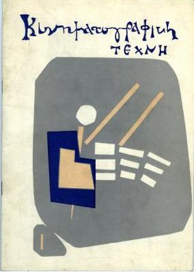 KINIMATOGRAPHIKI TECHNI magazine side cover Issue 1 July 1964