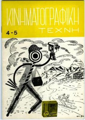 KINIMATOGRAPHIKI TECHNI magazine side cover Issue 4 /5 October 1965