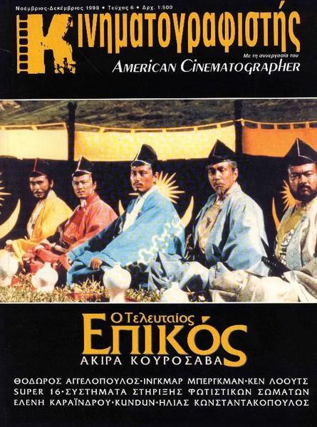 KINIMATOGRAPHISTIS magazine side cover Issue 6 November/December 1998