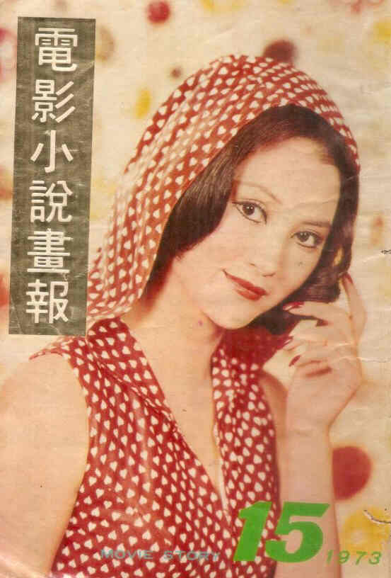 MOVIE STORY (HK) magazine cover Issue 15  1973