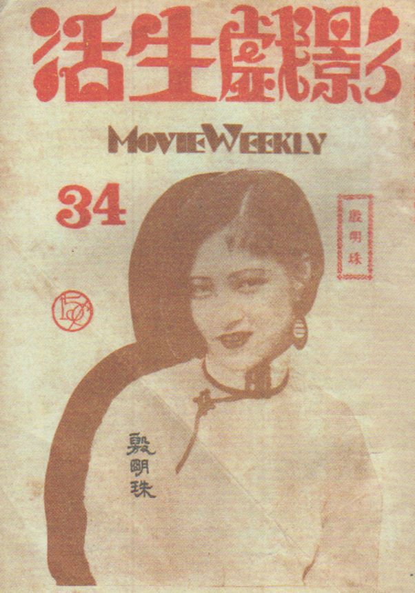 MOVIE WEEKLY CHINA magazine side cover Issue 34 5 September 1931