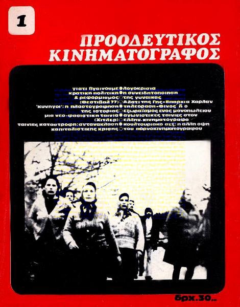 PROODEFTIKOS KINIMATOGRAPHOS magazine cover Issue 1 April 1978
