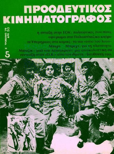 PROODEFTIKOS KINIMATOGRAPHOS magazine cover Issue 5 April 1979