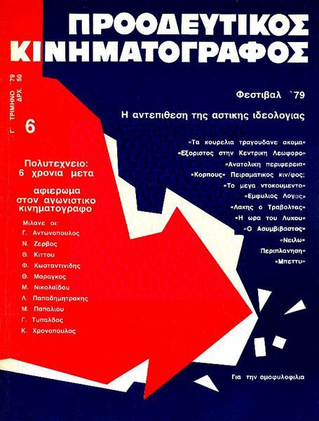 PROODEFTIKOS KINIMATOGRAPHOS magazine cover Issue 6 July 1979