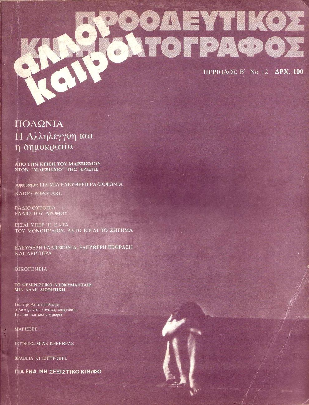 PROODEFTIKOS KINIMATOGRAPHOS magazine cover Issue 12  1981