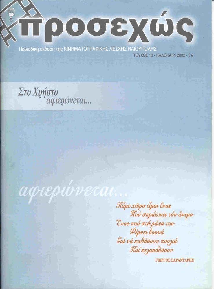 PROSEHOS magazine cover Issue 13 Summer 2002