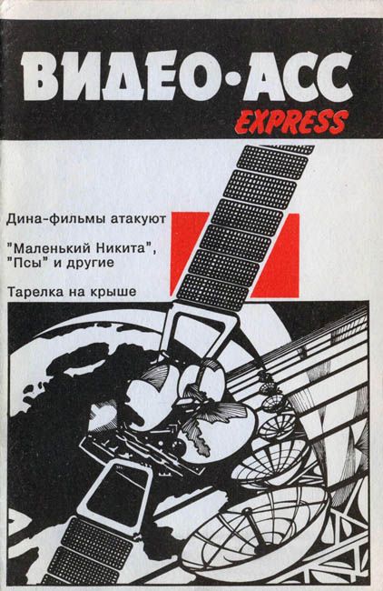 VIDEO ASS EXPRESS magazine side cover Issue 1  1990