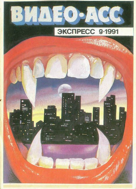 VIDEO ASS EXPRESS magazine side cover Issue 9  1991