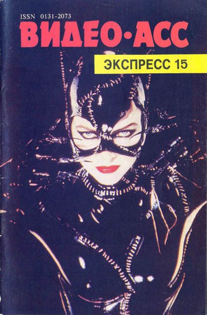 VIDEO ASS EXPRESS magazine side cover Issue 15  1992