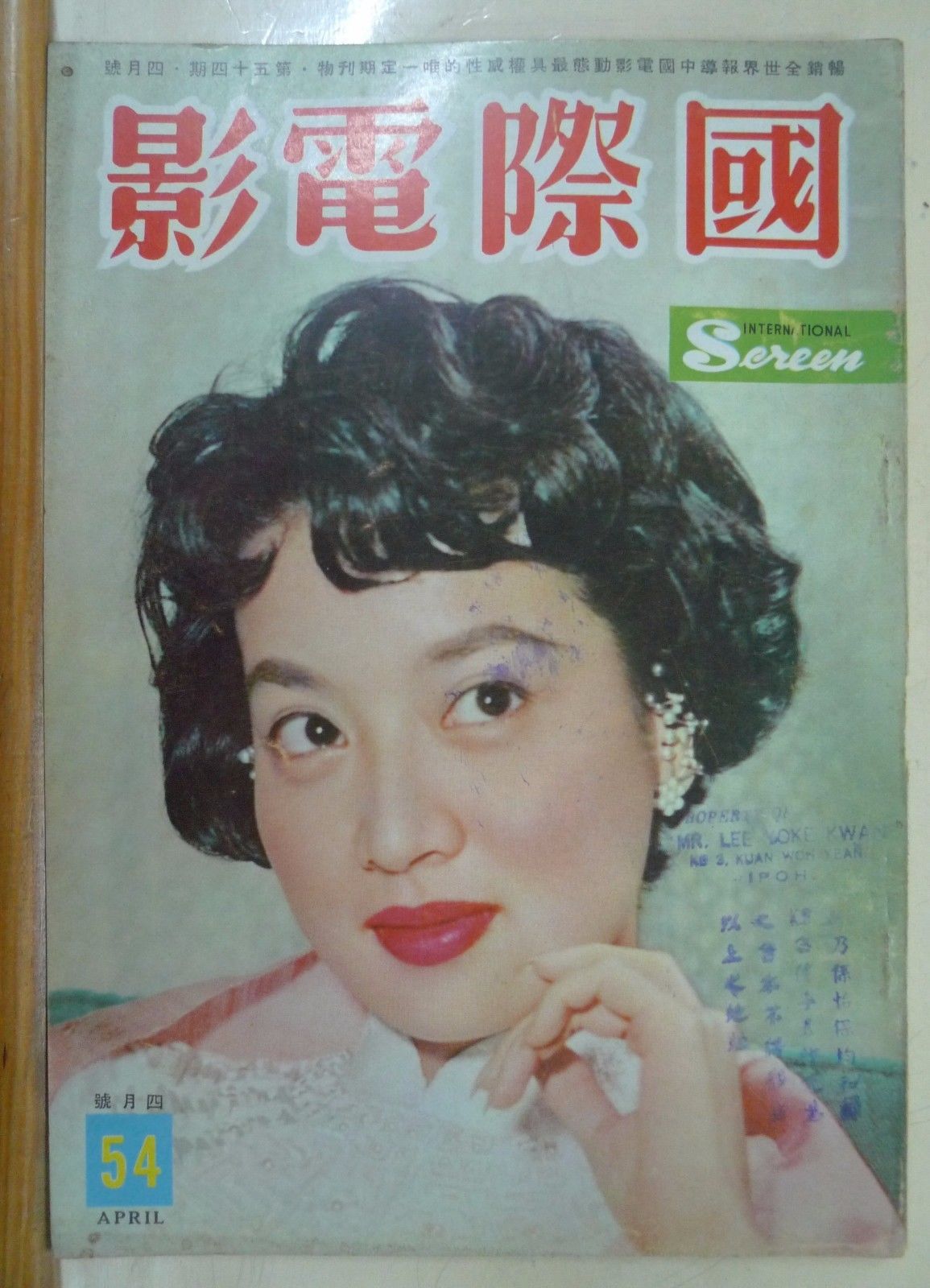INTERNATIONAL SCREEN magazine side cover Issue 54 April 1960