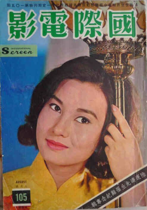 INTERNATIONAL SCREEN magazine cover Issue 105 August 1964
