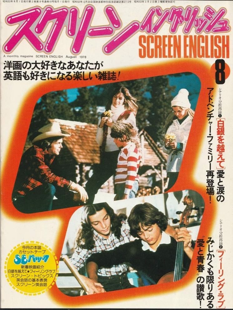 SCREEN ENGLISH magazine side cover  August 1978