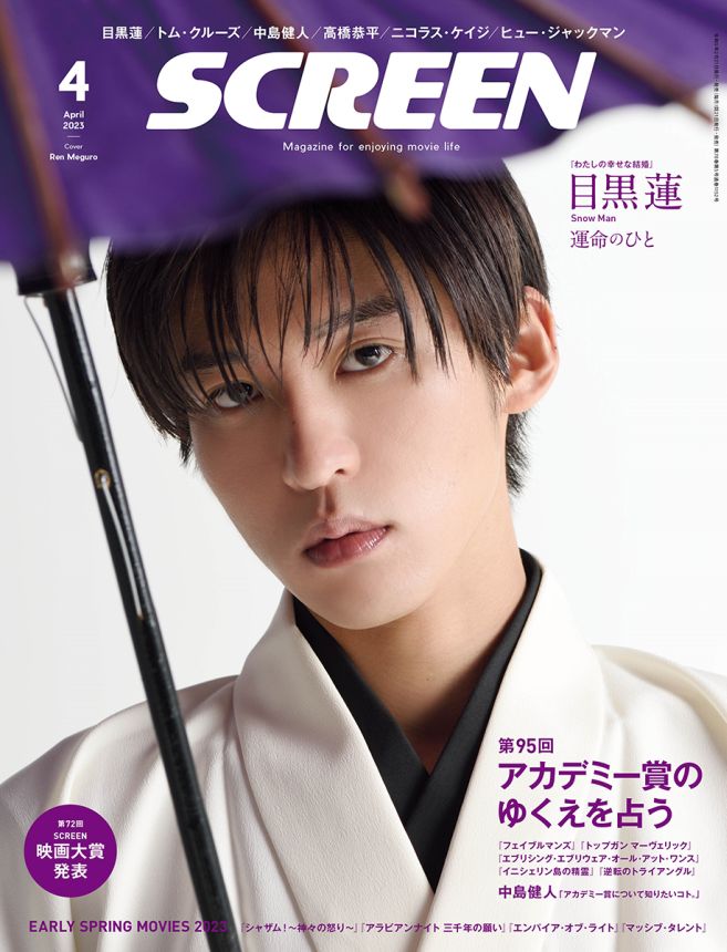 SCREEN (Jp) magazine cover  April 2023