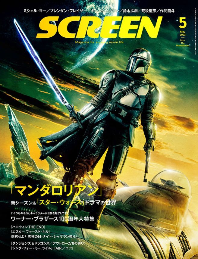 SCREEN (Jp) magazine side cover  May 2023