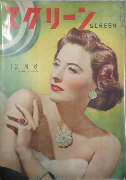 SCREEN (Jp) magazine cover  December 1948