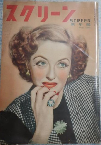 SCREEN (Jp) magazine cover  January 1949