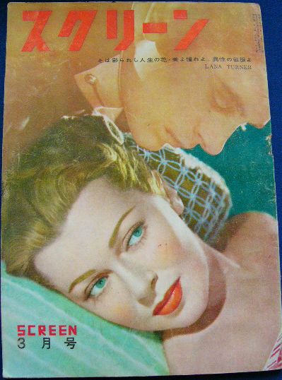 SCREEN (Jp) magazine cover  March 1949