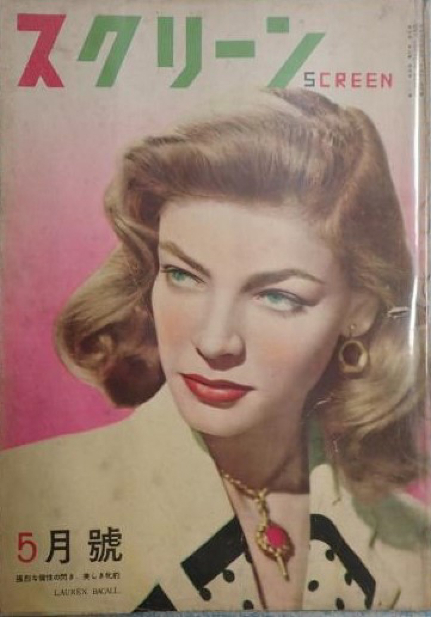 SCREEN (Jp) magazine cover  May 1949