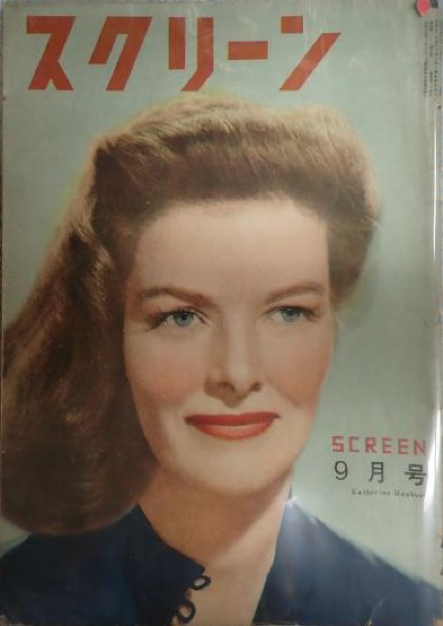 SCREEN (Jp) magazine cover  September 1949