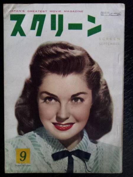 SCREEN (Jp) magazine side cover September 1953