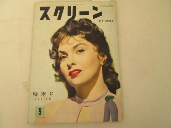 SCREEN (Jp) magazine side cover September 1954