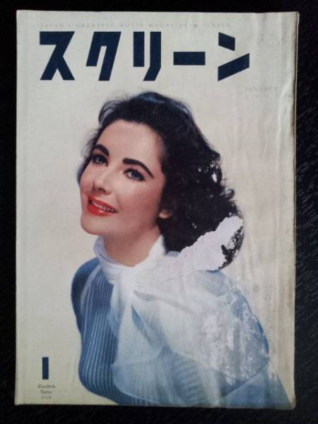 SCREEN (Jp) magazine side cover January 1957