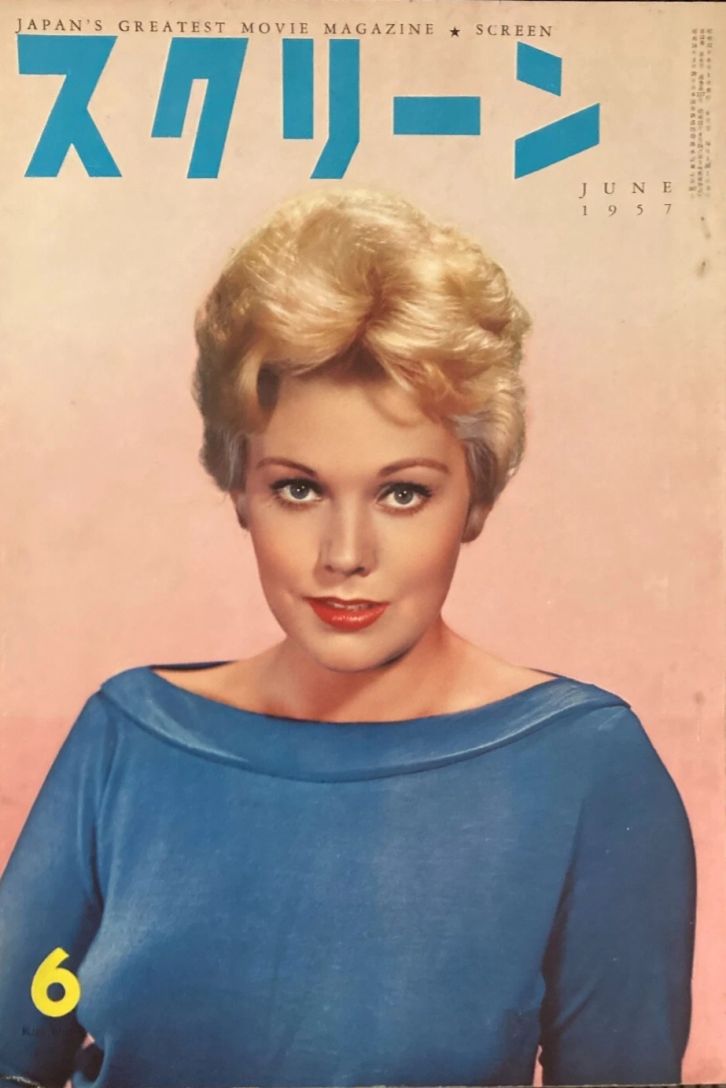 SCREEN (Jp) magazine side cover June 1957