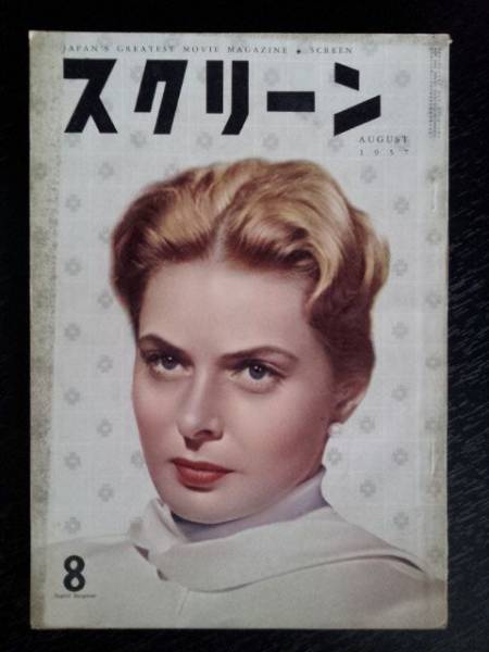 SCREEN (Jp) magazine side cover August 1957