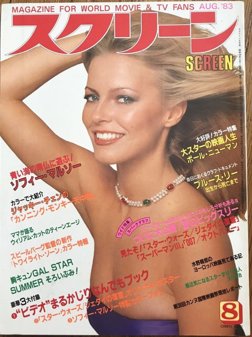 SCREEN (Jp) magazine cover  August 1983