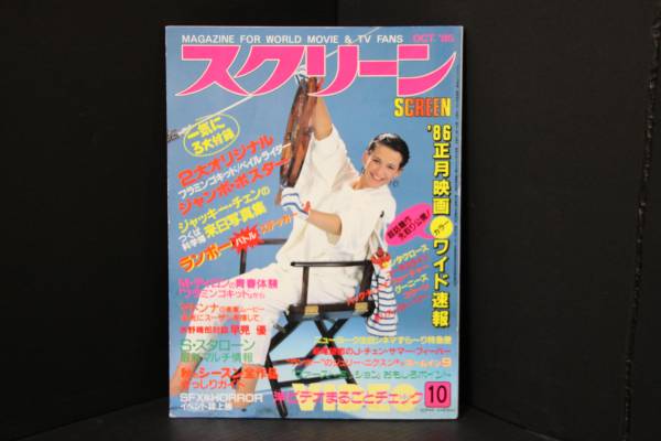 SCREEN (Jp) magazine cover October 1985
